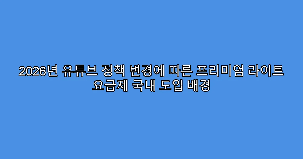 2026년 유튜브 정책 변경에 따른 프리미엄 라이트 요금제 국내 도입 배경