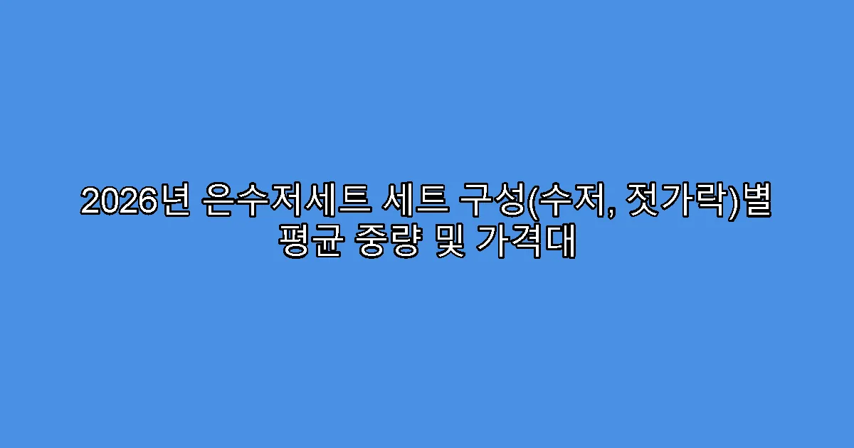 2026년 은수저세트 세트 구성(수저, 젓가락)별 평균 중량 및 가격대