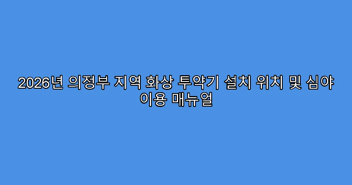 2026년 의정부 지역 화상 투약기 설치 위치 및 심야 이용 매뉴얼