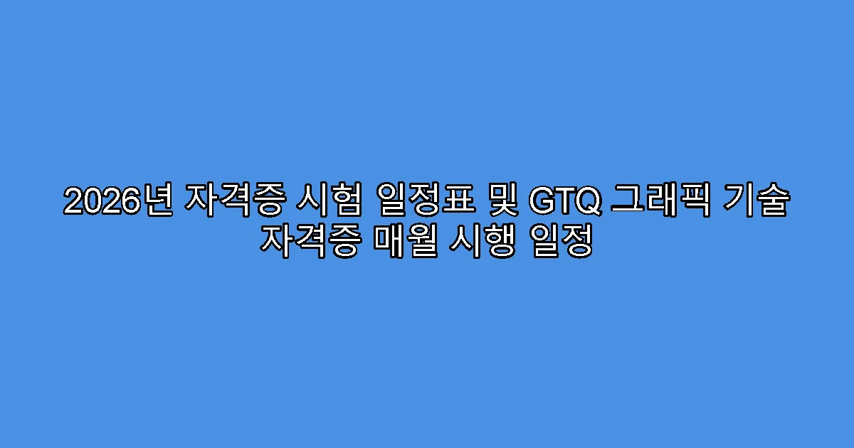 2026년 자격증 시험 일정표 및 GTQ 그래픽 기술 자격증 매월 시행 일정