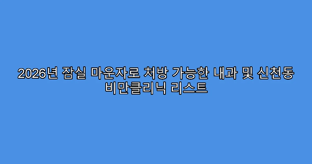 2026년 잠실 마운자로 처방 가능한 내과 및 신천동 비만클리닉 리스트