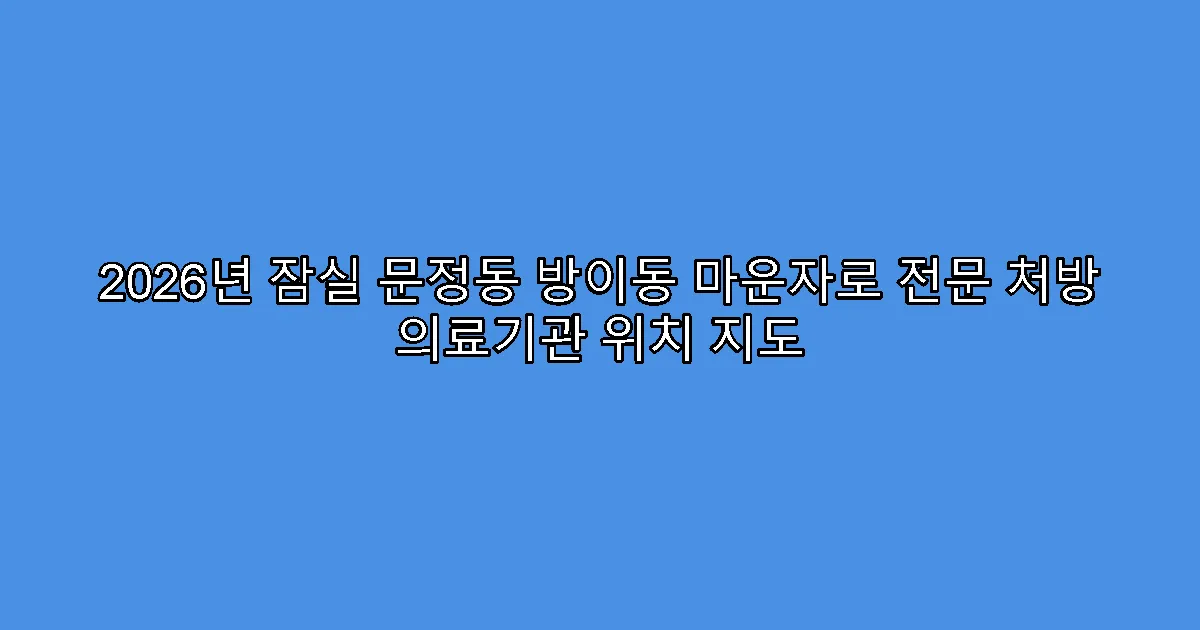 2026년 잠실 문정동 방이동 마운자로 전문 처방 의료기관 위치 지도