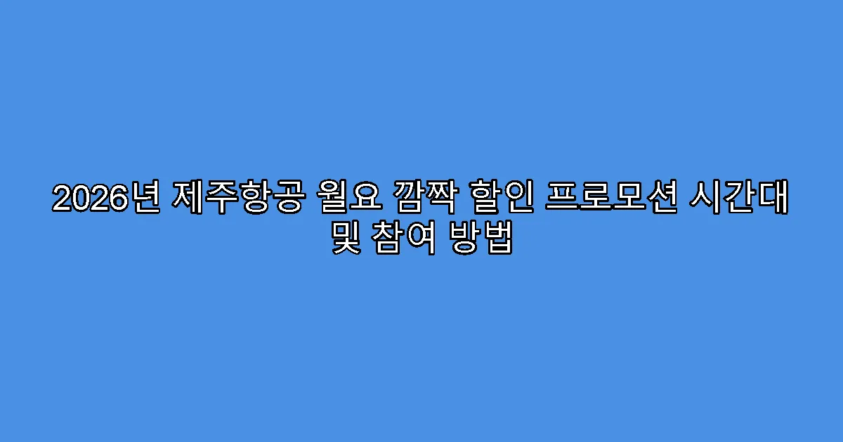 2026년 제주항공 월요 깜짝 할인 프로모션 시간대 및 참여 방법