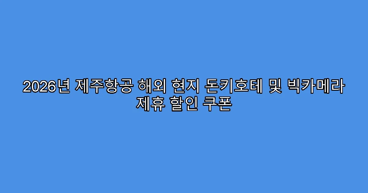 2026년 제주항공 해외 현지 돈키호테 및 빅카메라 제휴 할인 쿠폰