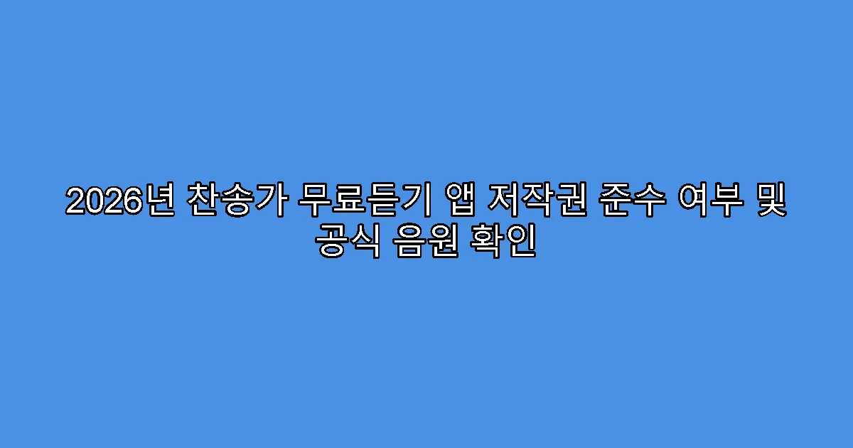 2026년 찬송가 무료듣기 앱 저작권 준수 여부 및 공식 음원 확인