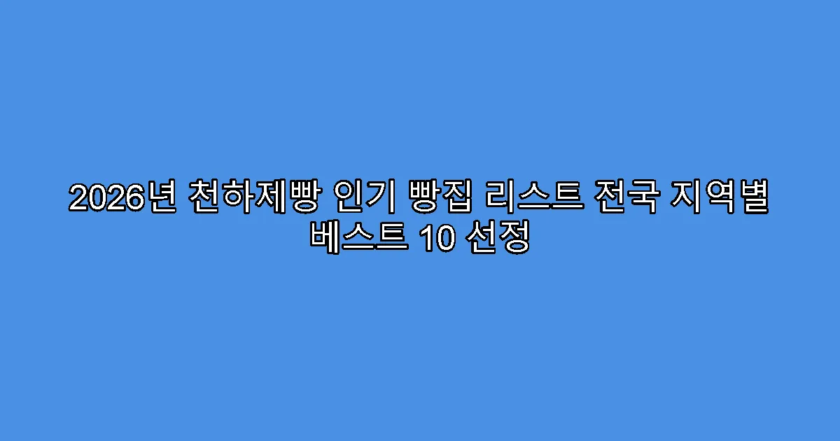 2026년 천하제빵 인기 빵집 리스트 전국 지역별 베스트 10 선정
