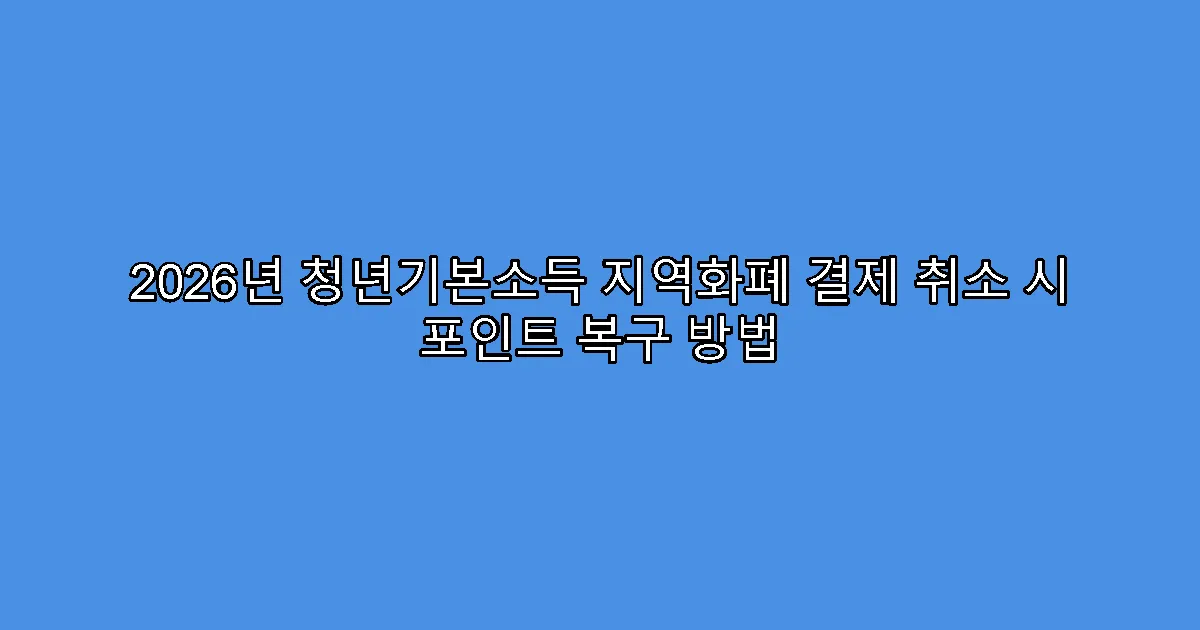 2026년 청년기본소득 지역화폐 결제 취소 시 포인트 복구 방법