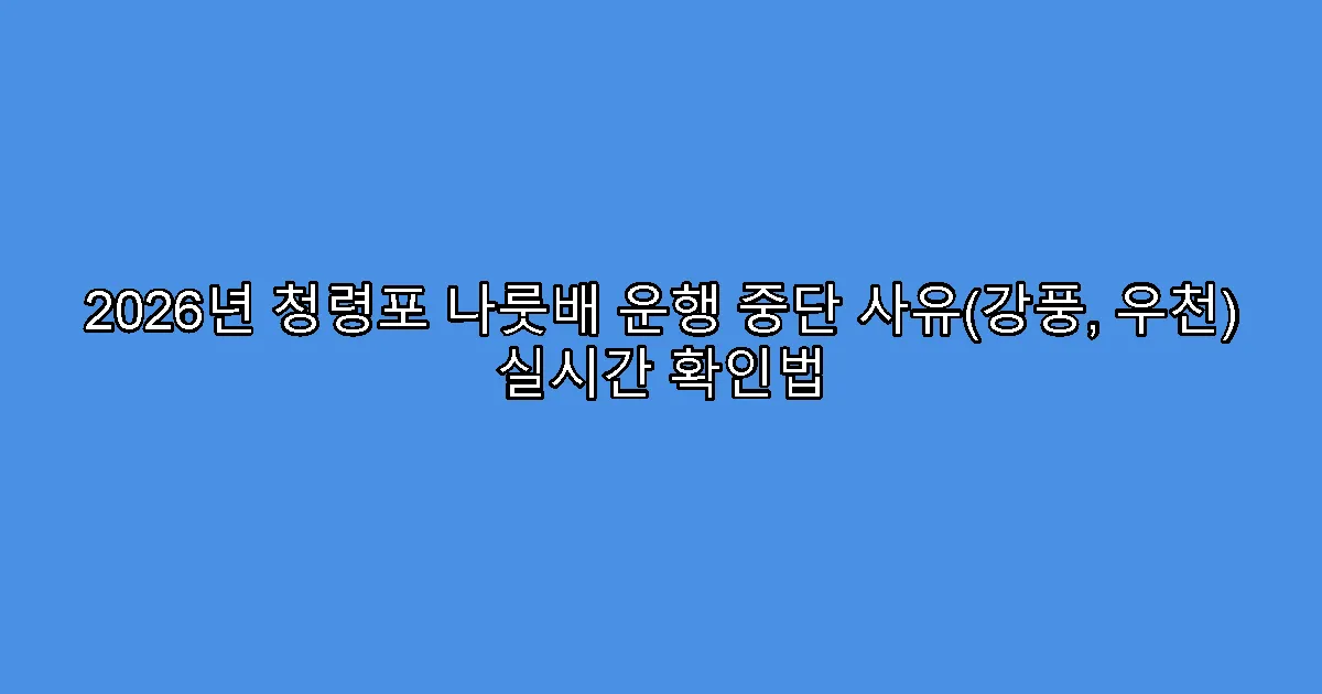 2026년 청령포 나룻배 운행 중단 사유(강풍, 우천) 실시간 확인법