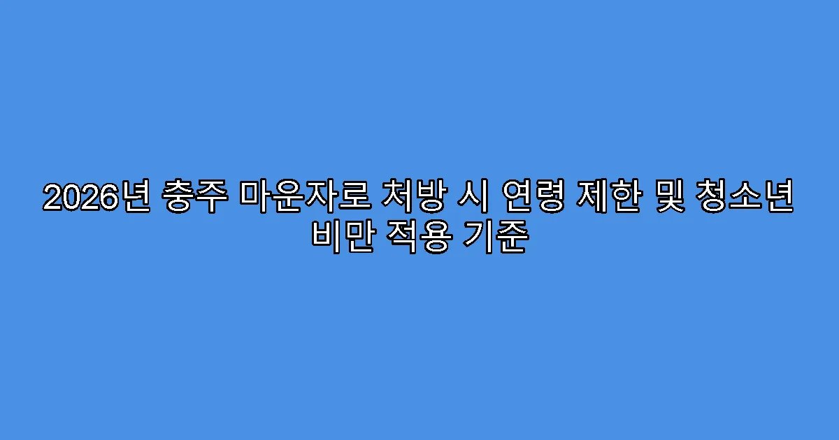 2026년 충주 마운자로 처방 시 연령 제한 및 청소년 비만 적용 기준