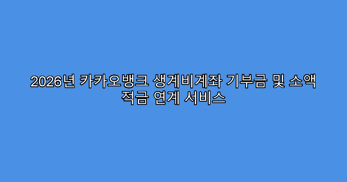 2026년 카카오뱅크 생계비계좌 기부금 및 소액 적금 연계 서비스