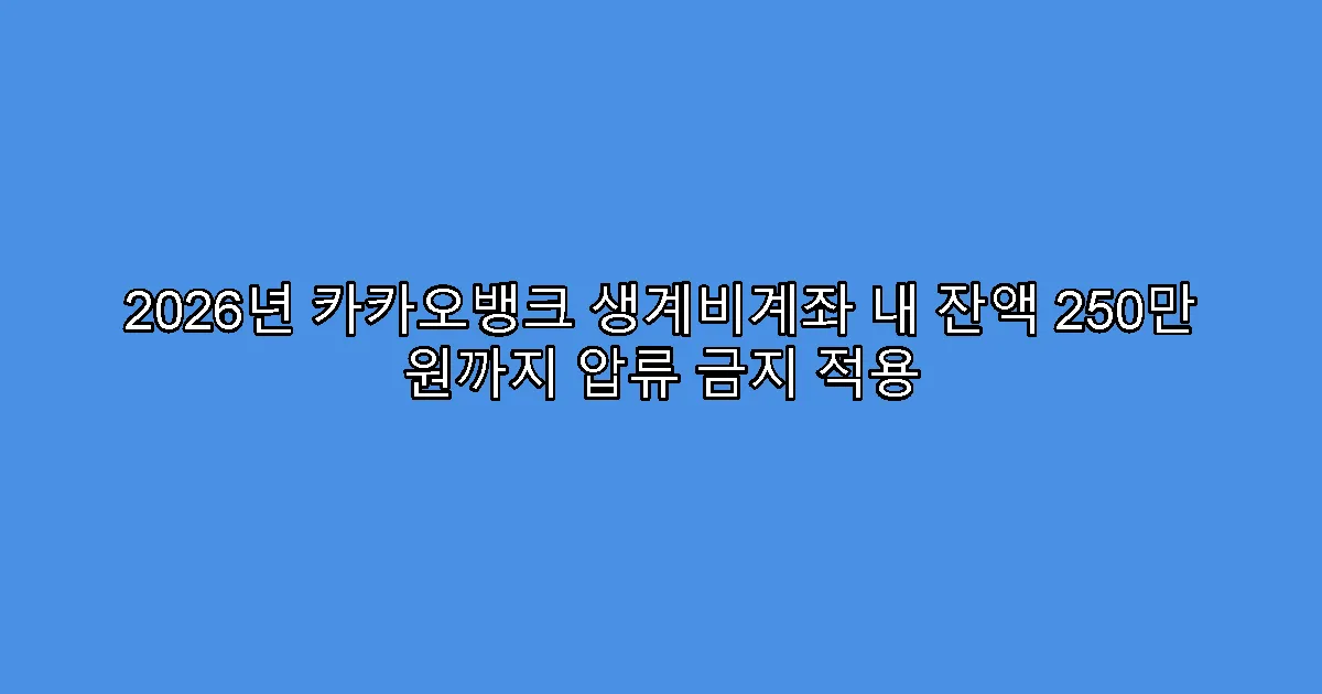 2026년 카카오뱅크 생계비계좌 내 잔액 250만 원까지 압류 금지 적용
