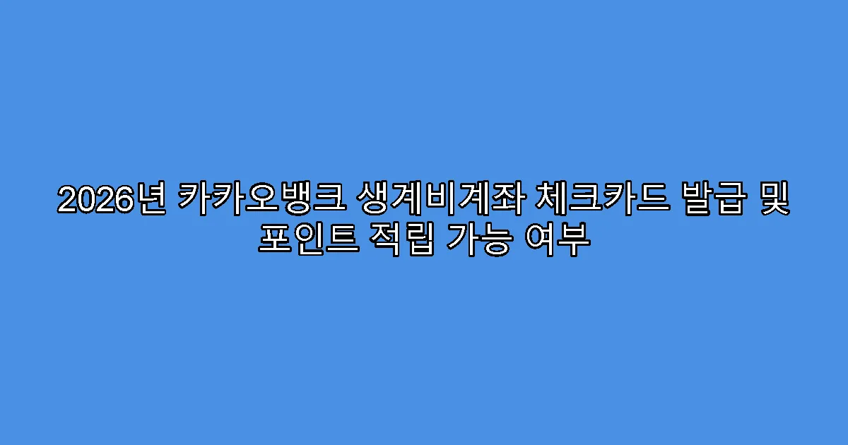 2026년 카카오뱅크 생계비계좌 체크카드 발급 및 포인트 적립 가능 여부