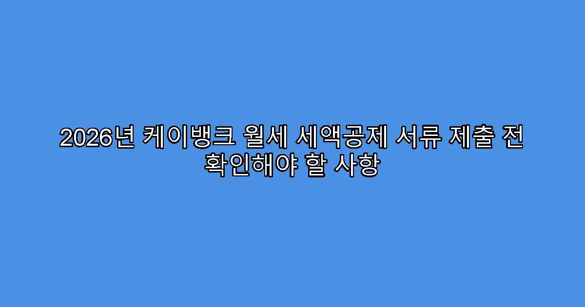 2026년 케이뱅크 월세 세액공제 서류 제출 전 확인해야 할 사항