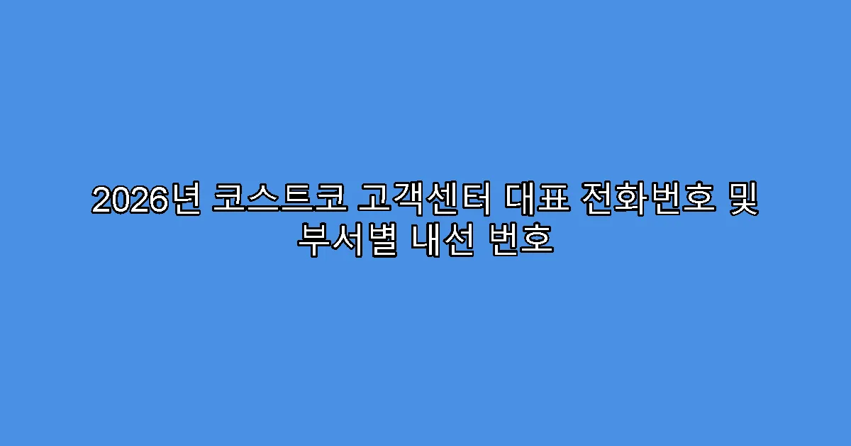 2026년 코스트코 고객센터 대표 전화번호 및 부서별 내선 번호