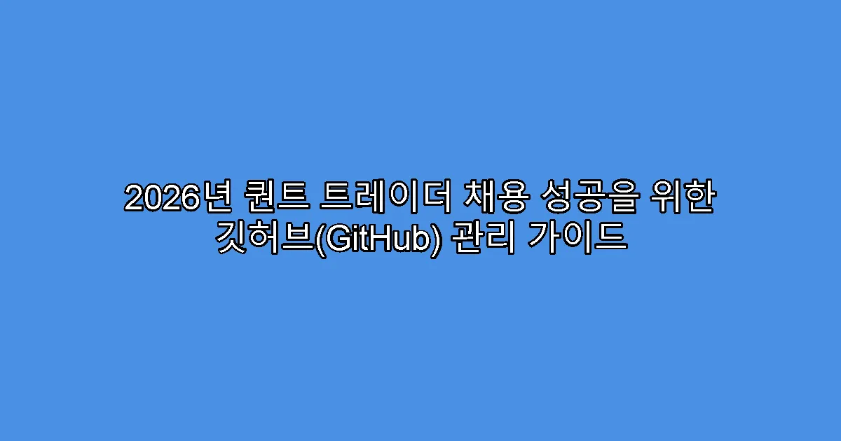 2026년 퀀트 트레이더 채용 성공을 위한 깃허브(GitHub) 관리 가이드