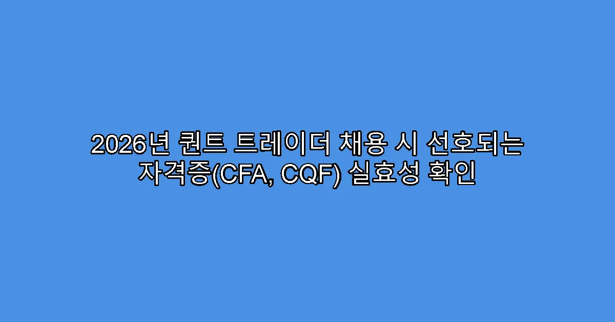 2026년 퀀트 트레이더 채용 시 선호되는 자격증(CFA, CQF) 실효성 확인