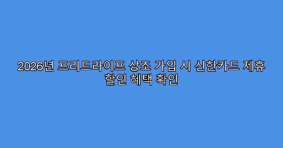 2026년 프리드라이프 상조 가입 시 신한카드 제휴 할인 혜택 확인