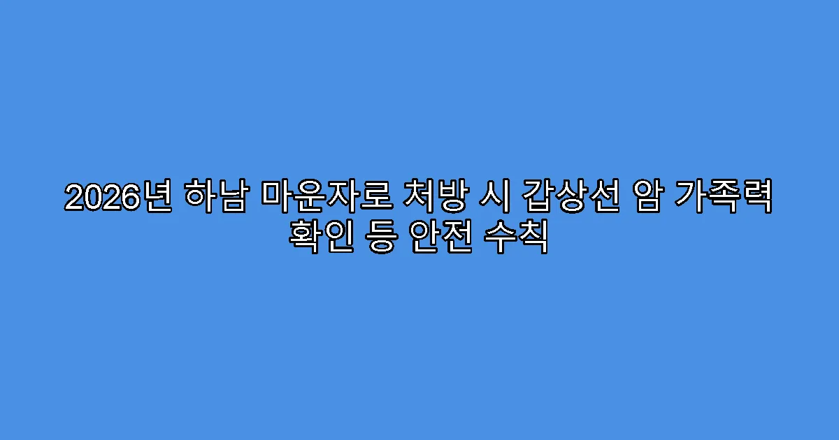 2026년 하남 마운자로 처방 시 갑상선 암 가족력 확인 등 안전 수칙