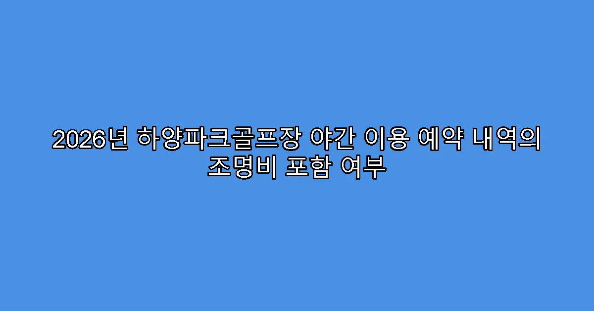 2026년 하양파크골프장 야간 이용 예약 내역의 조명비 포함 여부