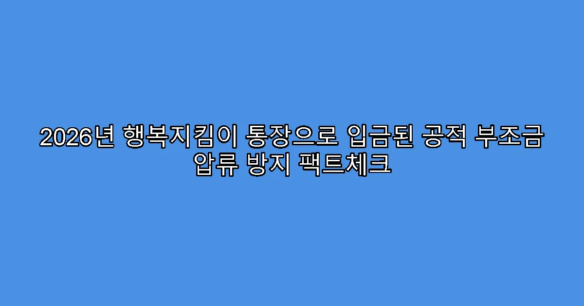 2026년 행복지킴이 통장으로 입금된 공적 부조금 압류 방지 팩트체크