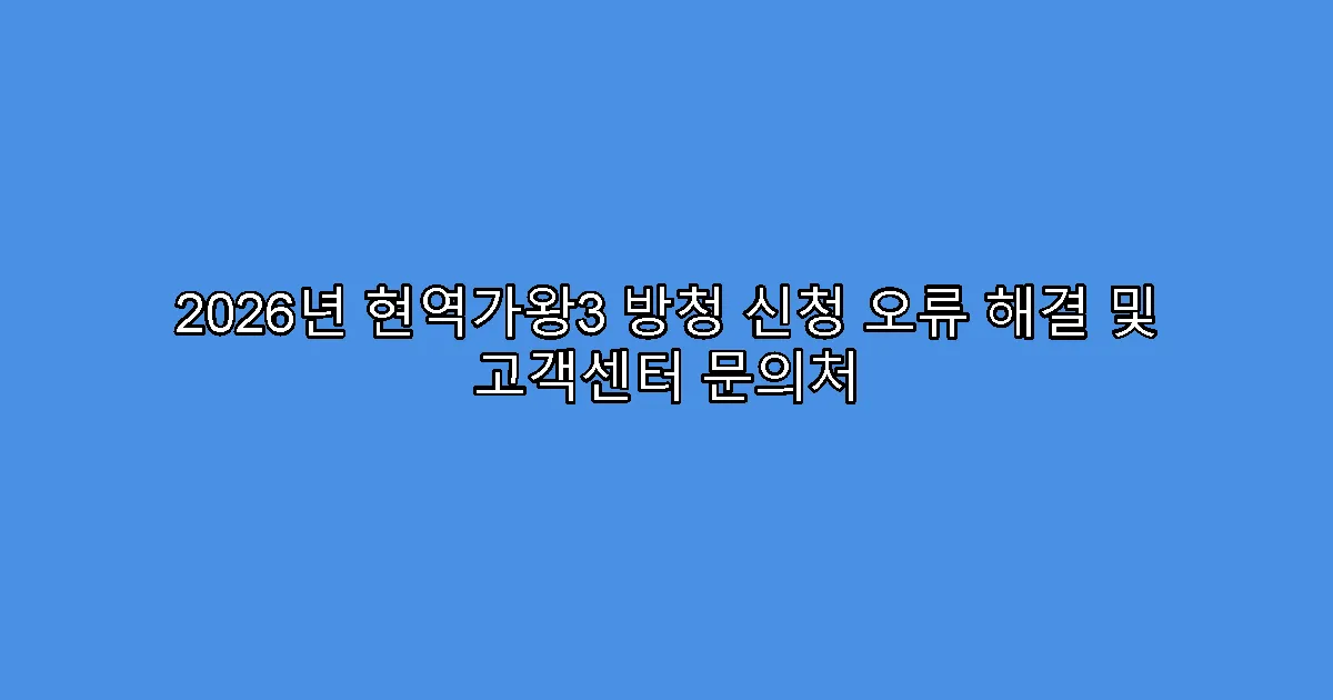 2026년 현역가왕3 방청 신청 오류 해결 및 고객센터 문의처