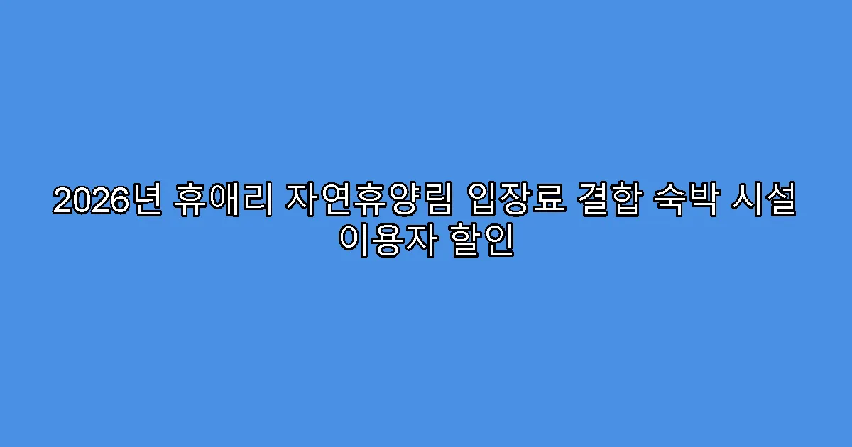 2026년 휴애리 자연휴양림 입장료 결합 숙박 시설 이용자 할인
