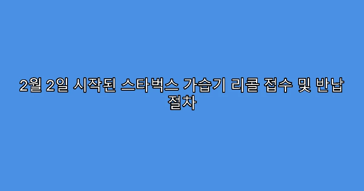 2월 2일 시작된 스타벅스 가습기 리콜 접수 및 반납 절차