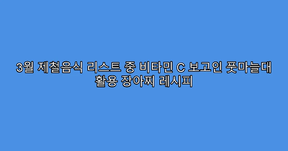 3월 제철음식 리스트 중 비타민 C 보고인 풋마늘대 활용 장아찌 레시피