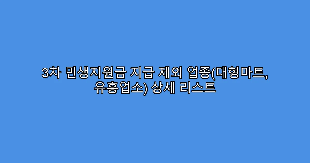 3차 민생지원금 지급 제외 업종(대형마트, 유흥업소) 상세 리스트