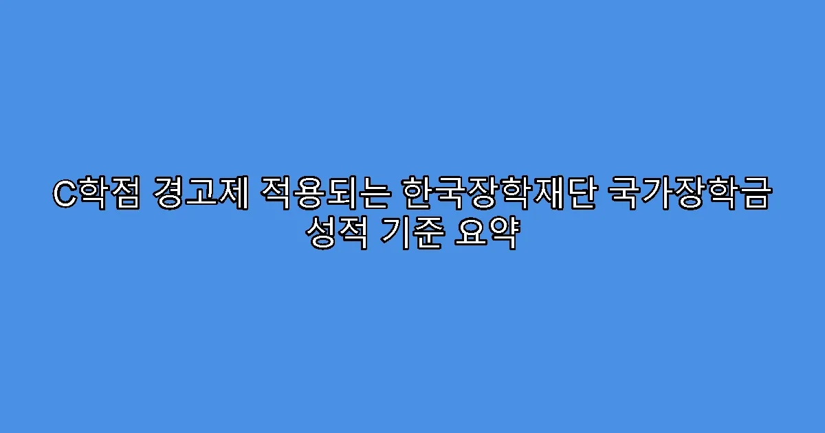 C학점 경고제 적용되는 한국장학재단 국가장학금 성적 기준 요약
