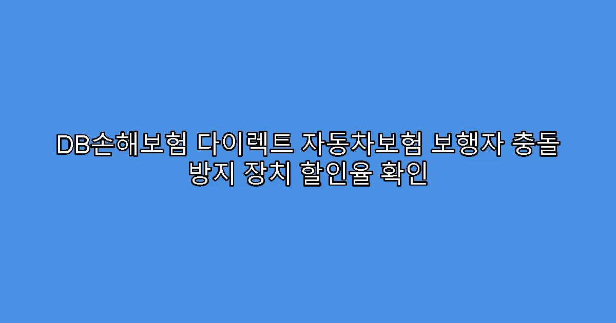 DB손해보험 다이렉트 자동차보험 보행자 충돌 방지 장치 할인율 확인