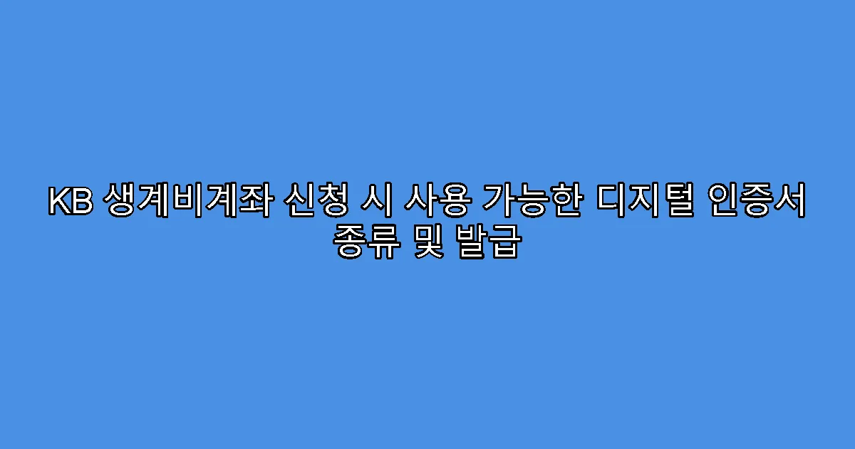 KB 생계비계좌 신청 시 사용 가능한 디지털 인증서 종류 및 발급