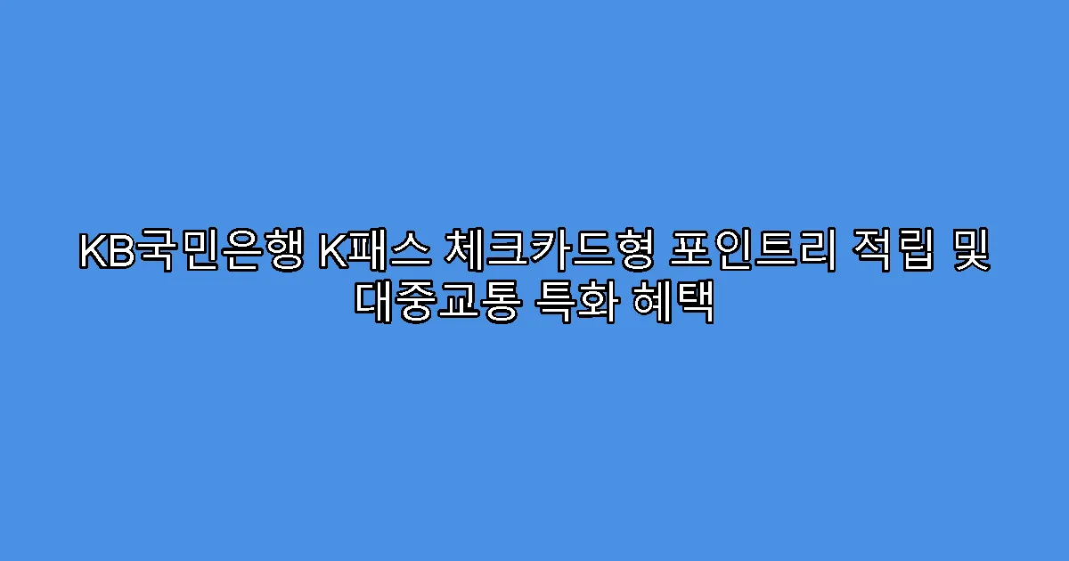 KB국민은행 K패스 체크카드형 포인트리 적립 및 대중교통 특화 혜택