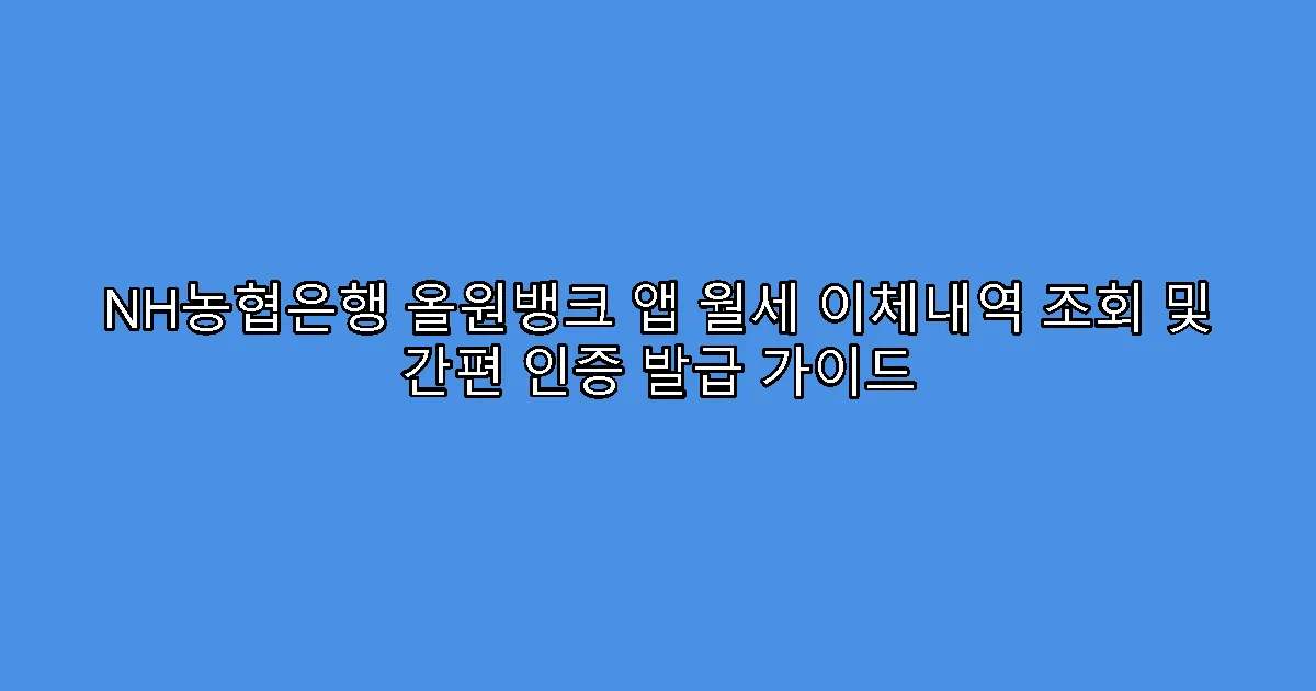 NH농협은행 올원뱅크 앱 월세 이체내역 조회 및 간편 인증 발급 가이드