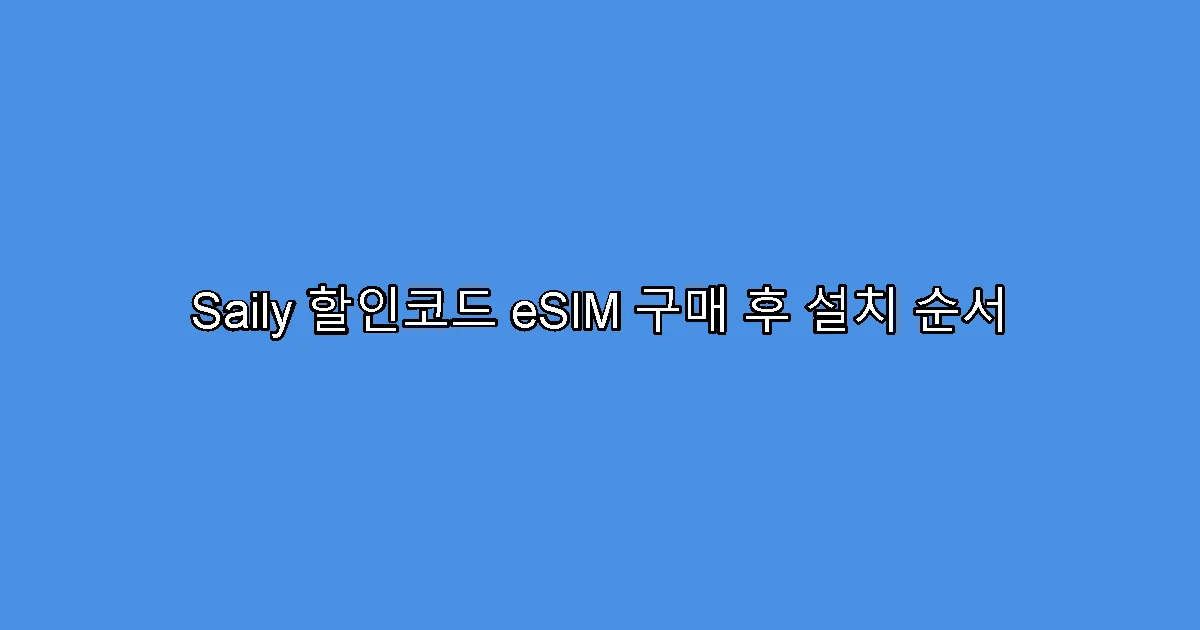 Saily 할인코드 eSIM 구매 후 설치 순서