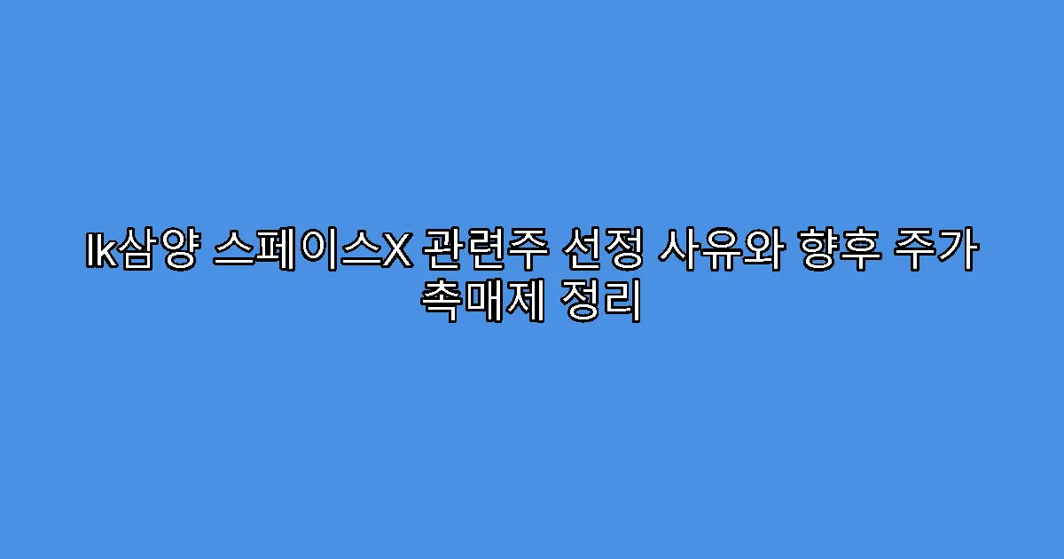 lk삼양 스페이스X 관련주 선정 사유와 향후 주가 촉매제 정리