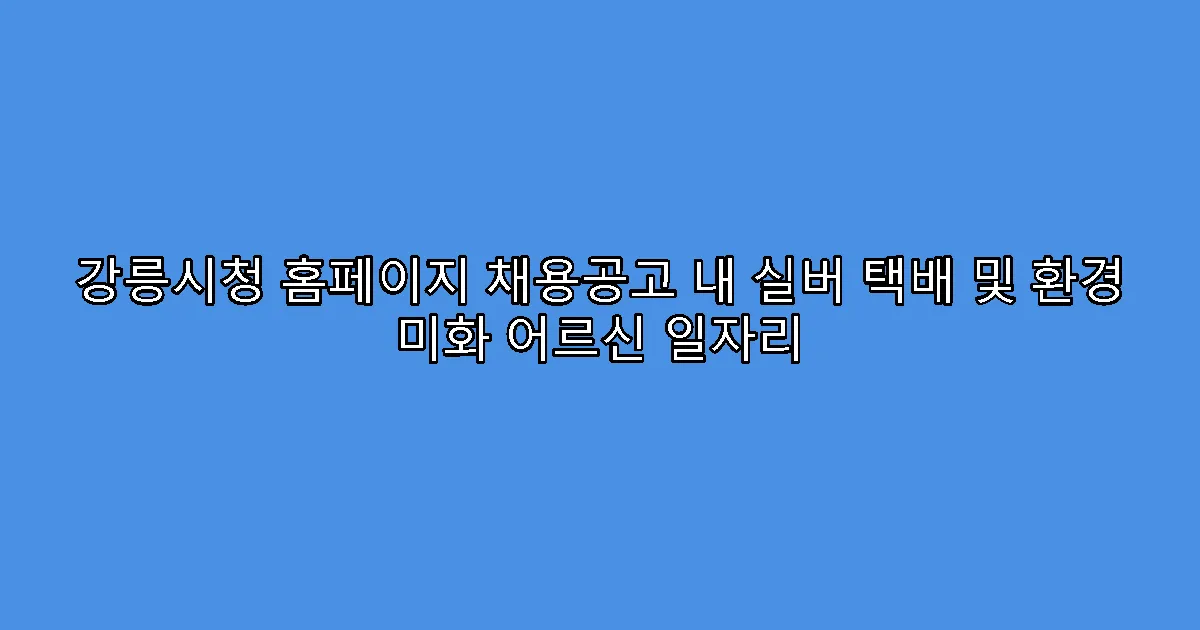강릉시청 홈페이지 채용공고 내 실버 택배 및 환경 미화 어르신 일자리