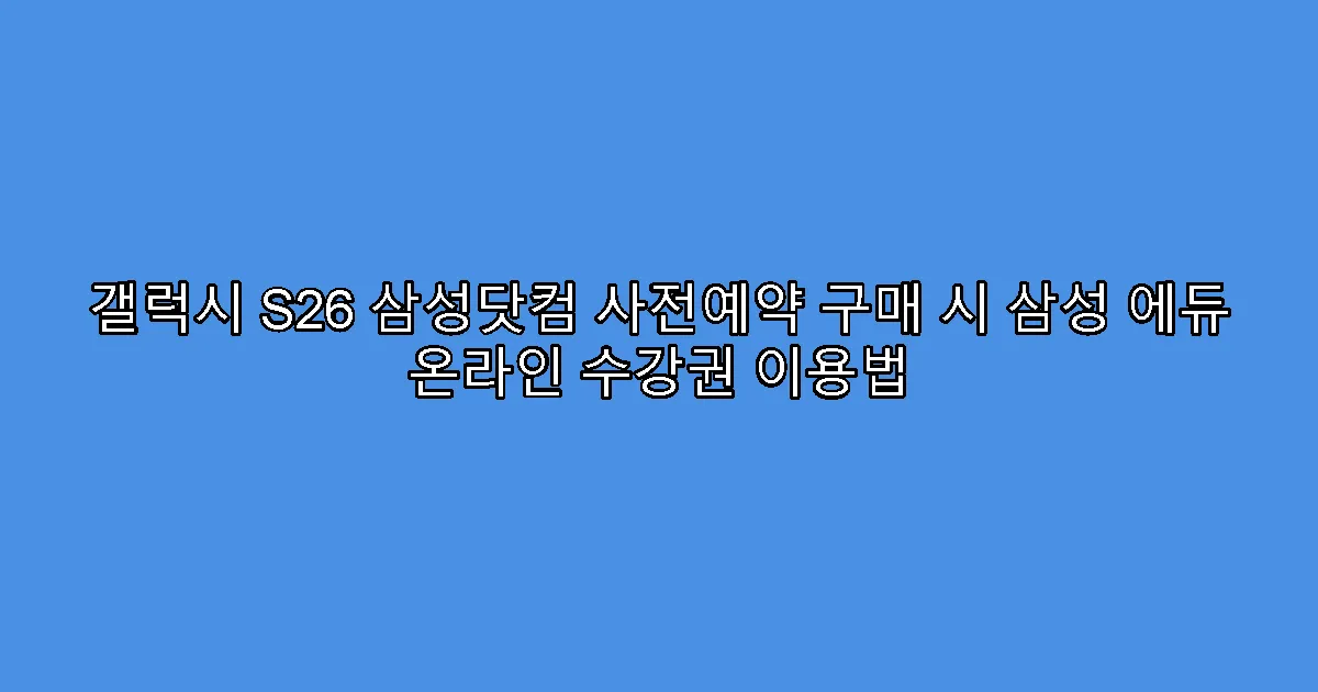 갤럭시 S26 삼성닷컴 사전예약 구매 시 삼성 에듀 온라인 수강권 이용법