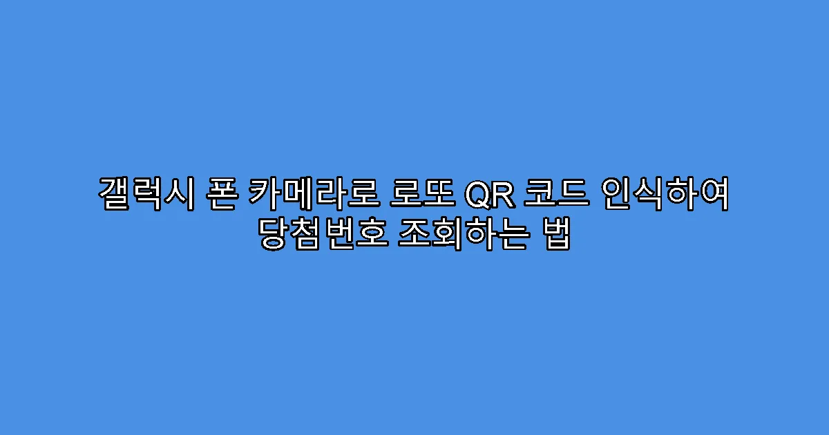 갤럭시 폰 카메라로 로또 QR 코드 인식하여 당첨번호 조회하는 법