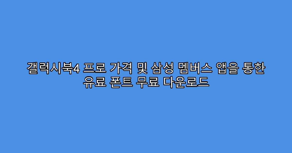 갤럭시북4 프로 가격 및 삼성 멤버스 앱을 통한 유료 폰트 무료 다운로드