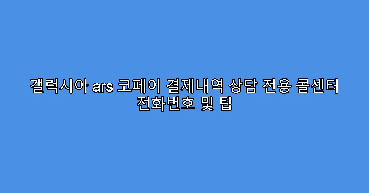 갤럭시아 ars 코페이 결제내역 상담 전용 콜센터 전화번호 및 팁