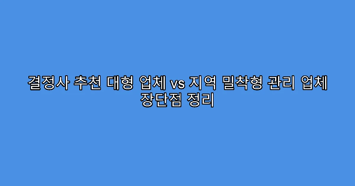 결정사 추천 대형 업체 vs 지역 밀착형 관리 업체 장단점 정리
