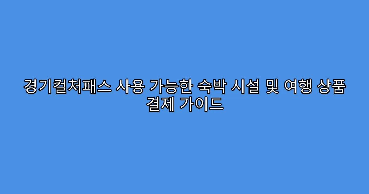 경기컬처패스 사용 가능한 숙박 시설 및 여행 상품 결제 가이드