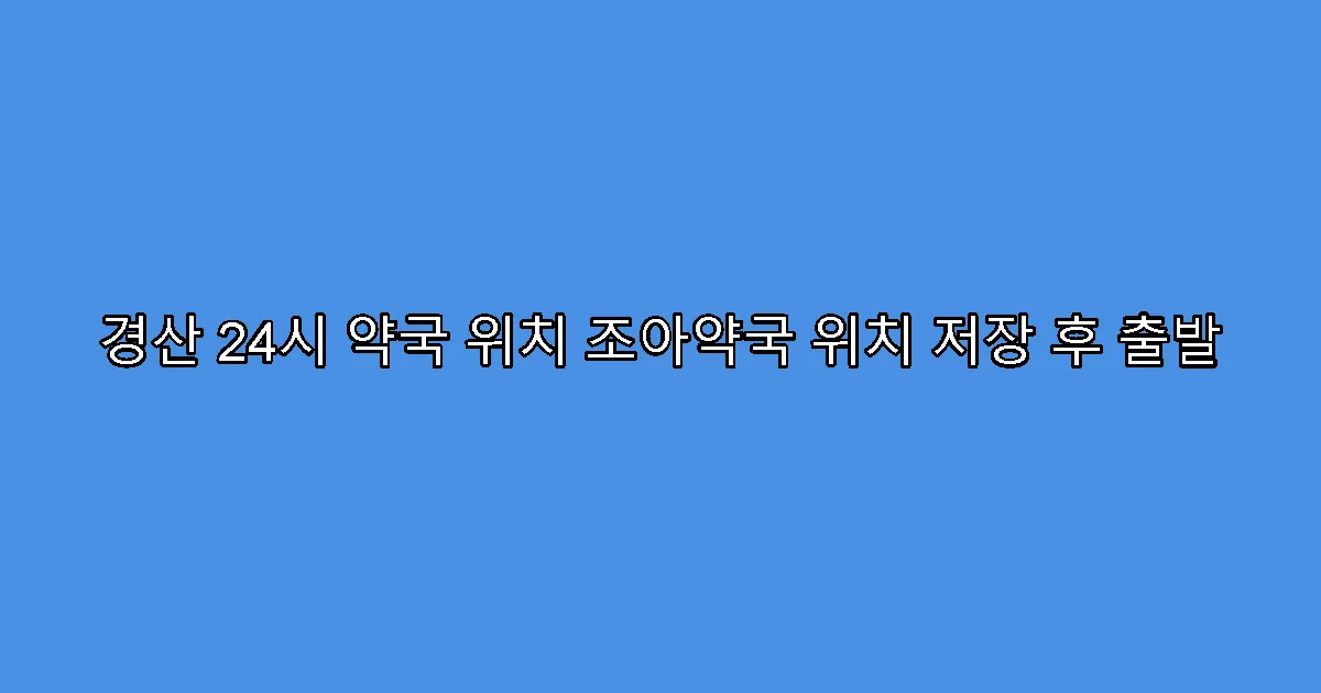 경산 24시 약국 위치 조아약국 위치 저장 후 출발