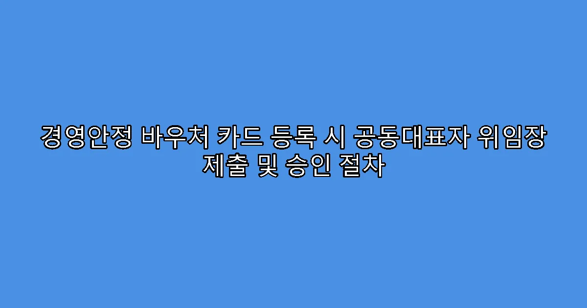 경영안정 바우처 카드 등록 시 공동대표자 위임장 제출 및 승인 절차