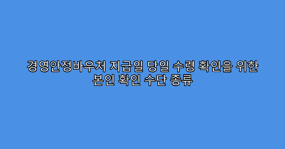 경영안정바우처 지급일 당일 수령 확인을 위한 본인 확인 수단 종류