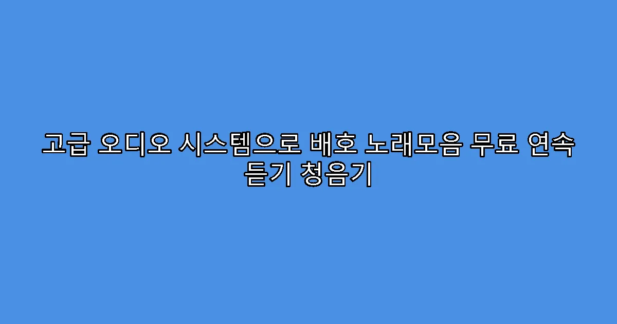 고급 오디오 시스템으로 배호 노래모음 무료 연속 듣기 청음기