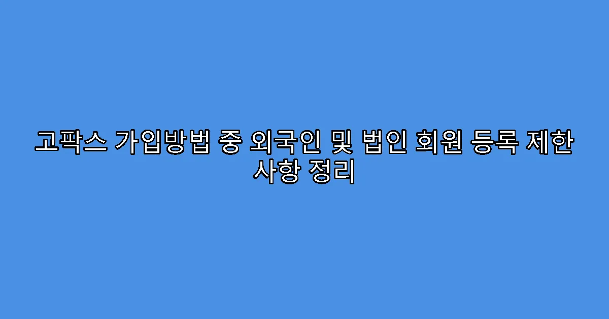 고팍스 가입방법 중 외국인 및 법인 회원 등록 제한 사항 정리