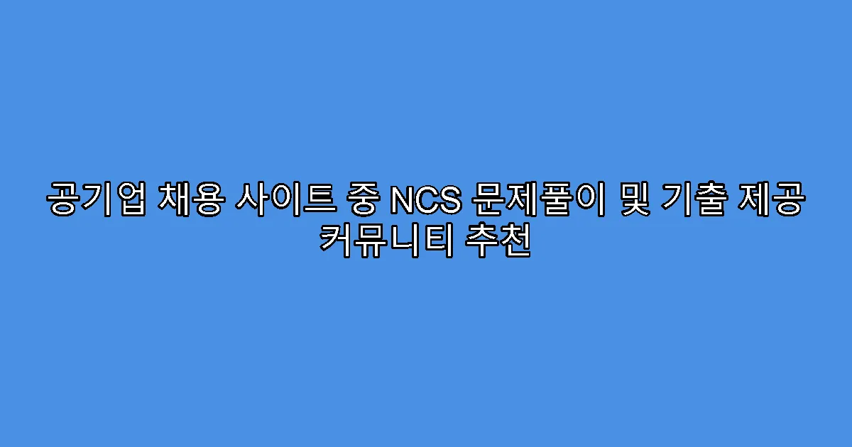 공기업 채용 사이트 중 NCS 문제풀이 및 기출 제공 커뮤니티 추천