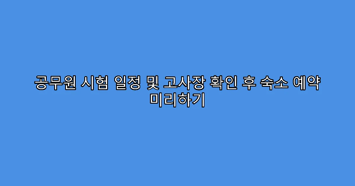 공무원 시험 일정 및 고사장 확인 후 숙소 예약 미리하기